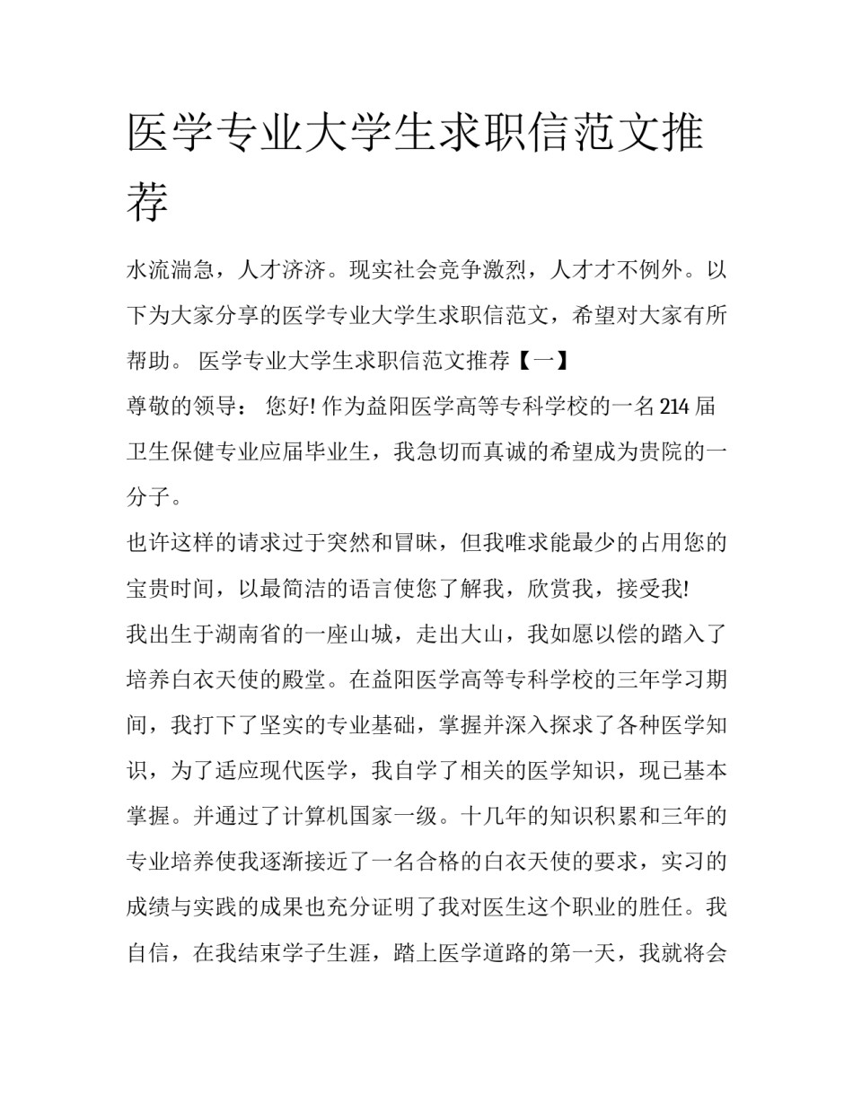 医学专业大学生求职信范文推荐_第1页