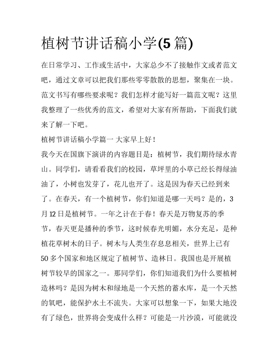 植树节讲话稿小学(5篇)_第1页