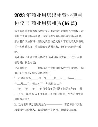 2023年商业用房出租营业使用协议书 商业用房租赁(16篇)