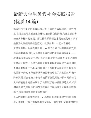 最新大学生暑假社会实践报告(优质14篇)
