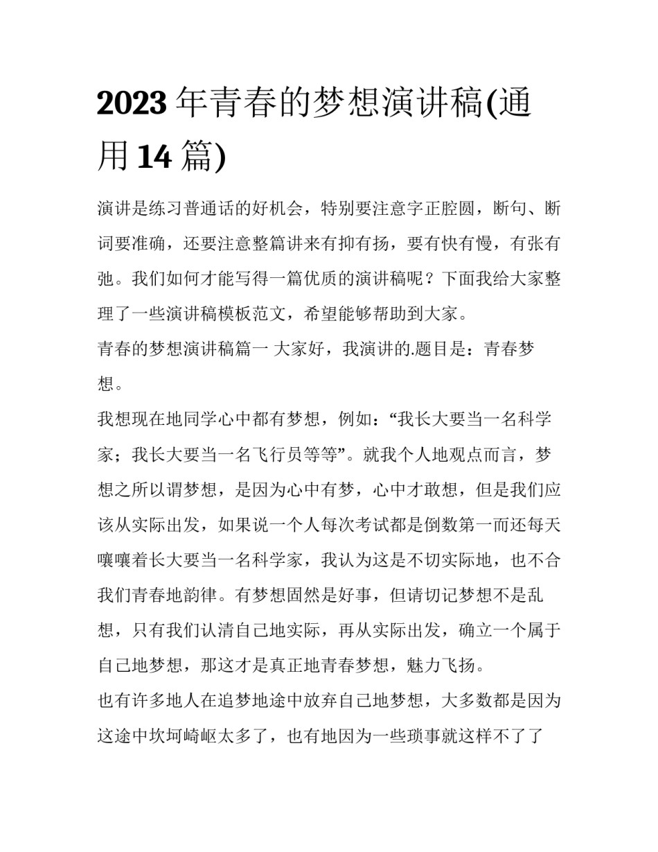 2023年青春的梦想演讲稿(通用14篇)_第1页