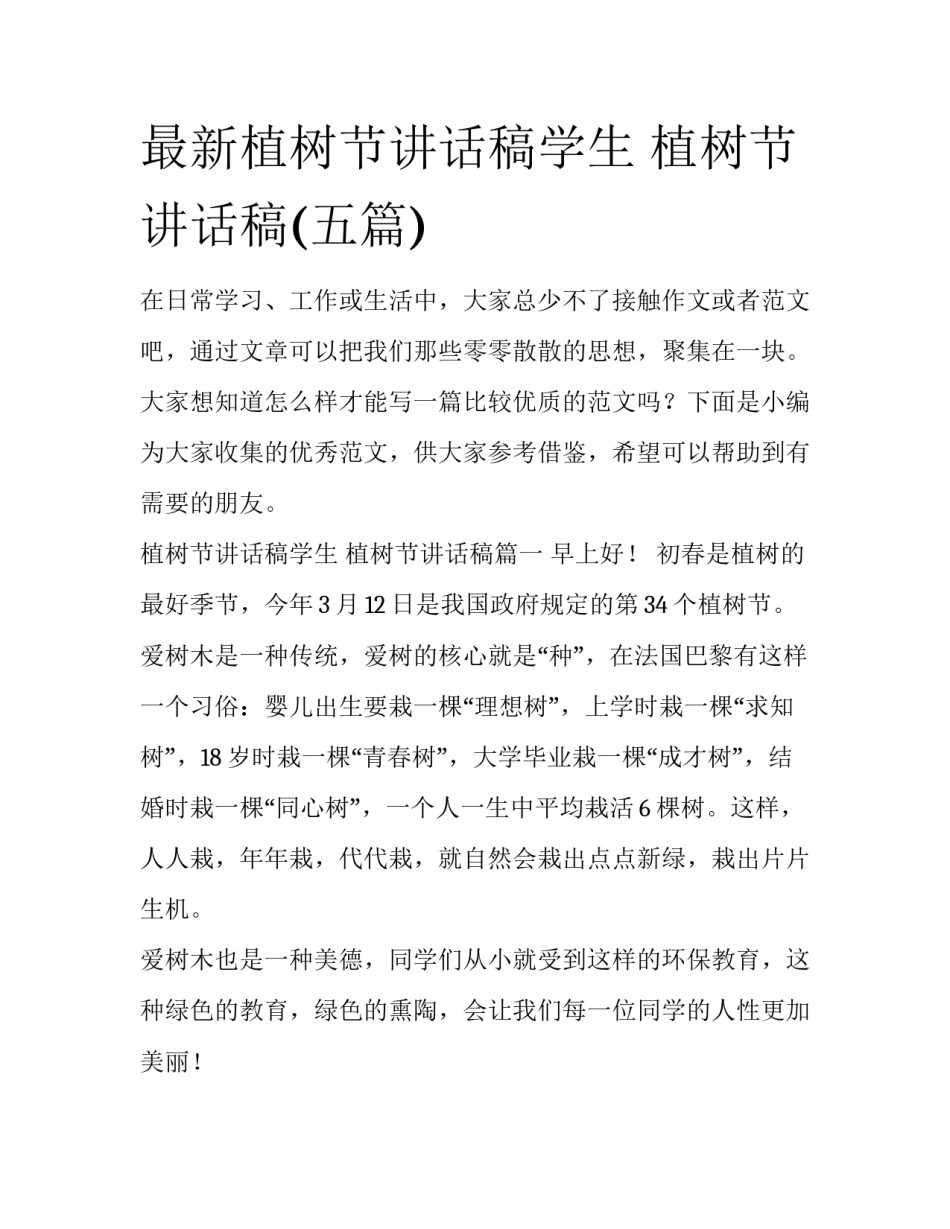 最新植树节讲话稿学生 植树节讲话稿(五篇)_第1页