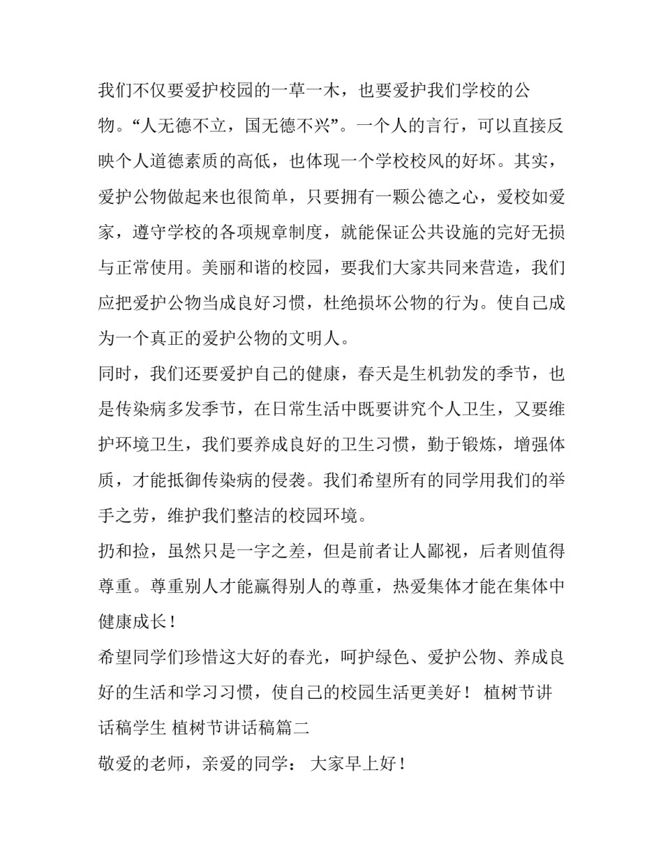 最新植树节讲话稿学生 植树节讲话稿(五篇)_第2页