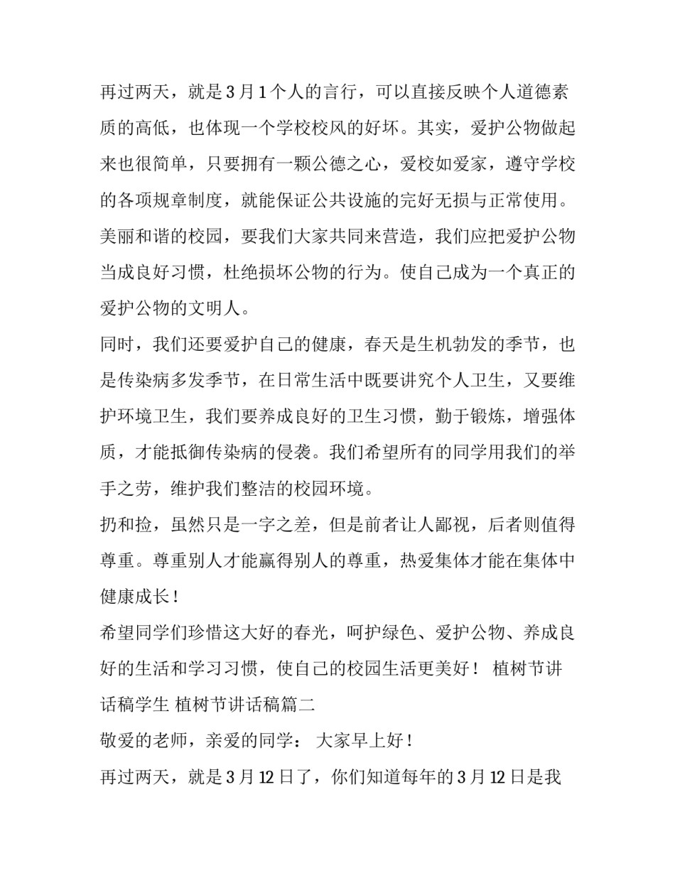 最新植树节讲话稿学生 植树节讲话稿(五篇)_第3页