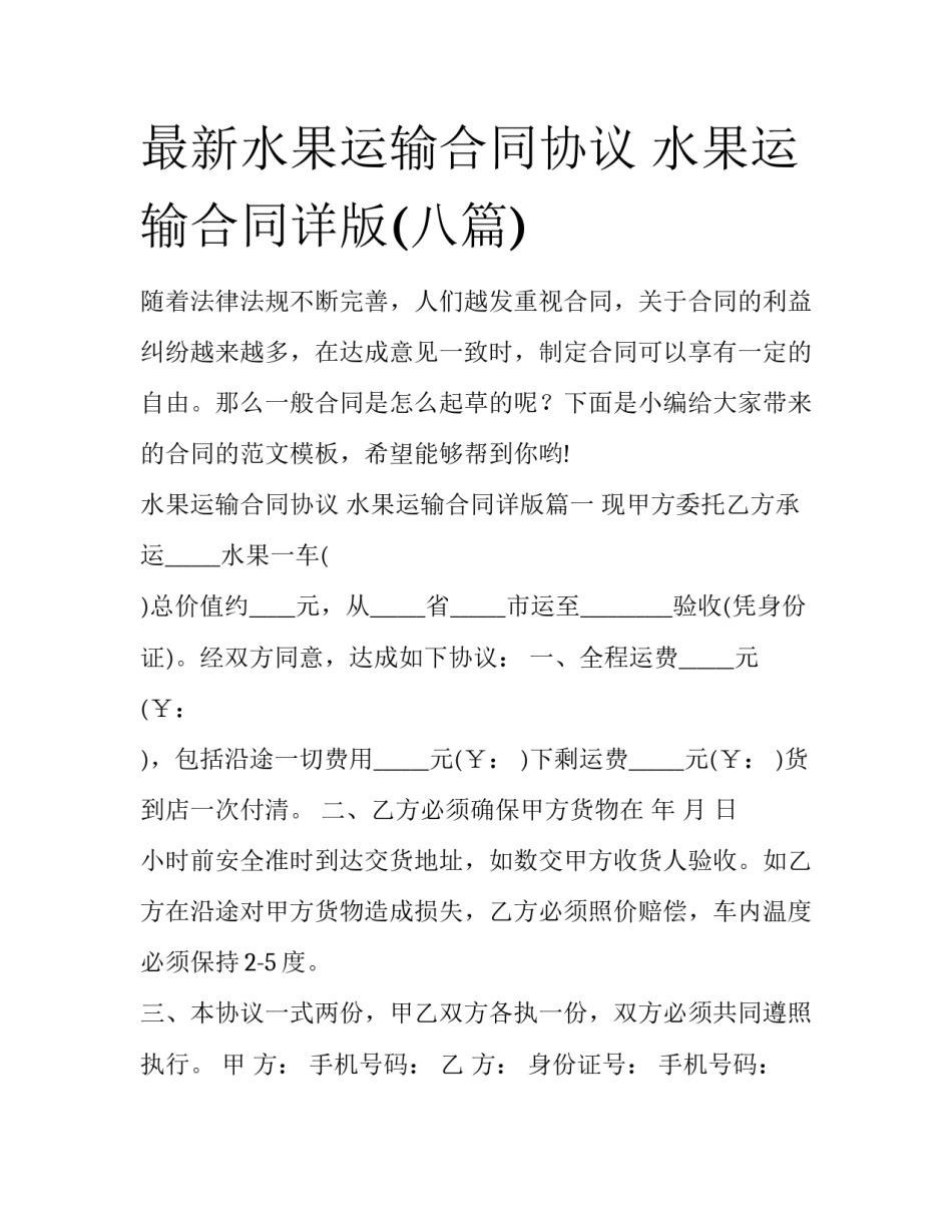 最新水果运输合同协议 水果运输合同详版(八篇)_第1页
