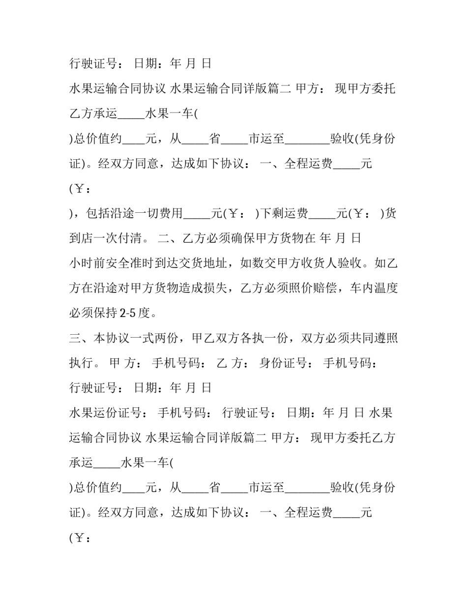 最新水果运输合同协议 水果运输合同详版(八篇)_第2页