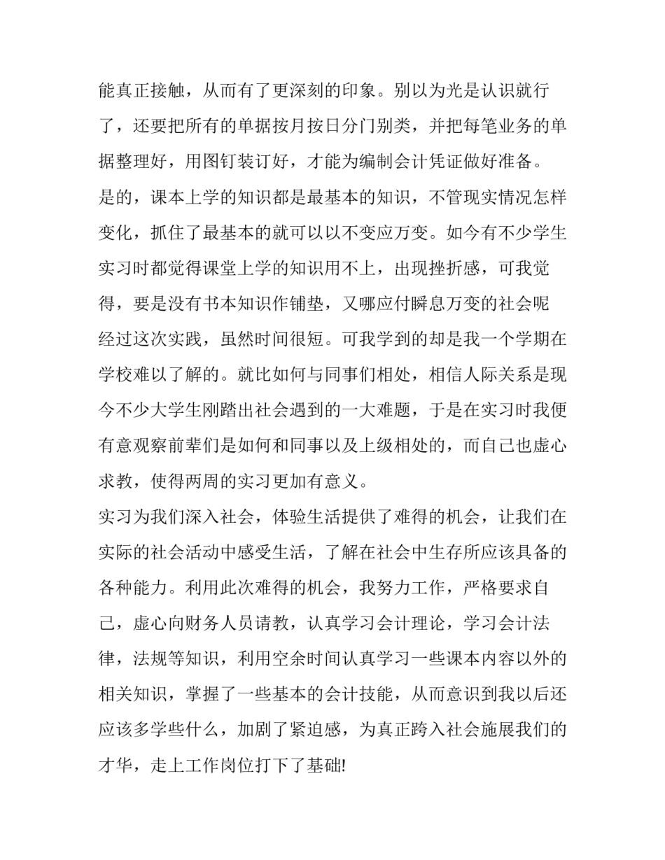 最新会计实习报告 会计专业毕业实践报告(二十篇)_第2页