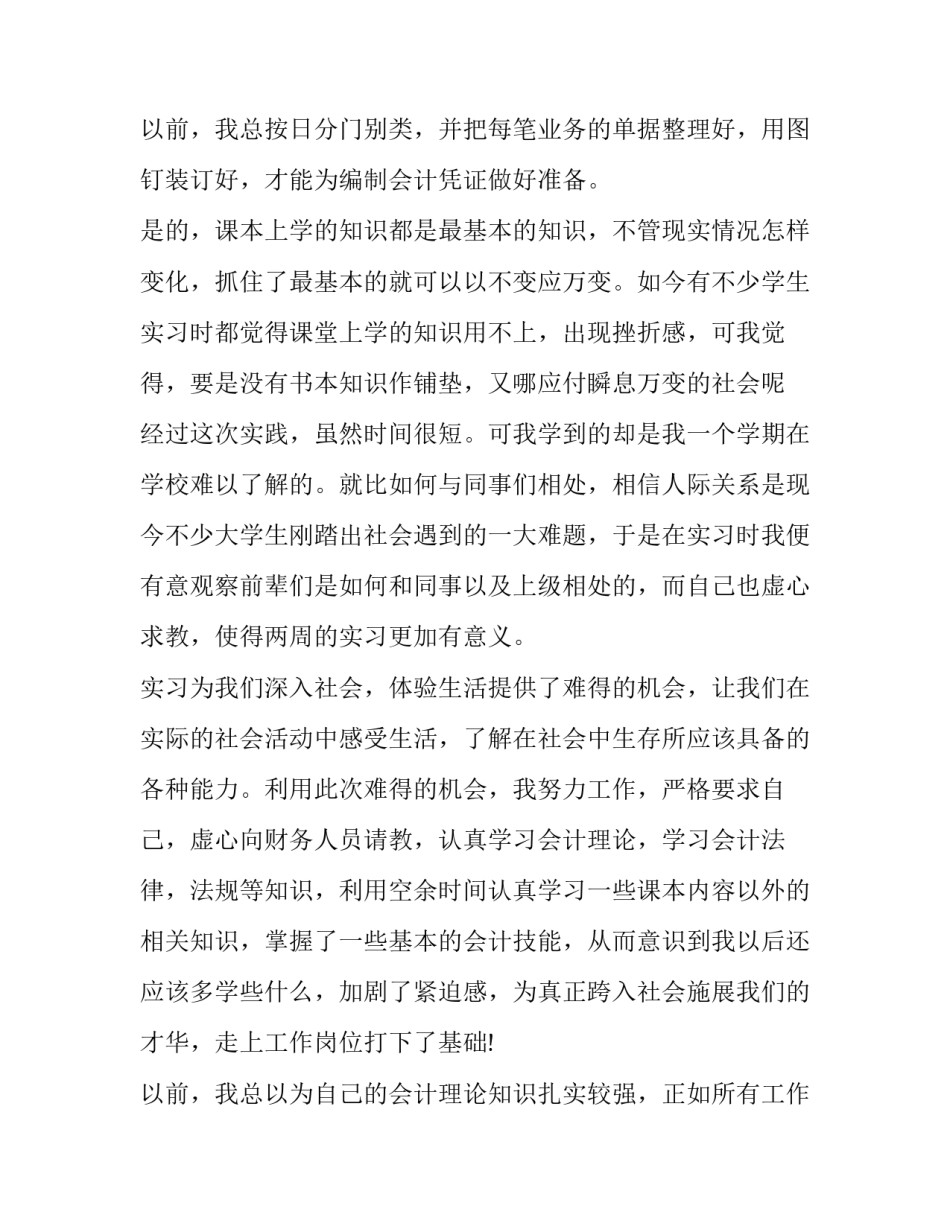 最新会计实习报告 会计专业毕业实践报告(二十篇)_第3页