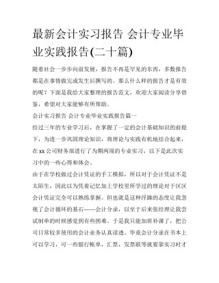 最新会计实习报告 会计专业毕业实践报告(二十篇)