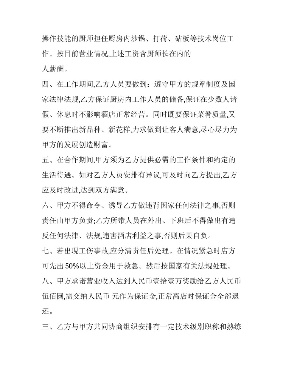 餐饮厨房总厨劳动合同(三篇)_第2页