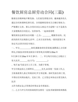 餐饮厨房总厨劳动合同(三篇)