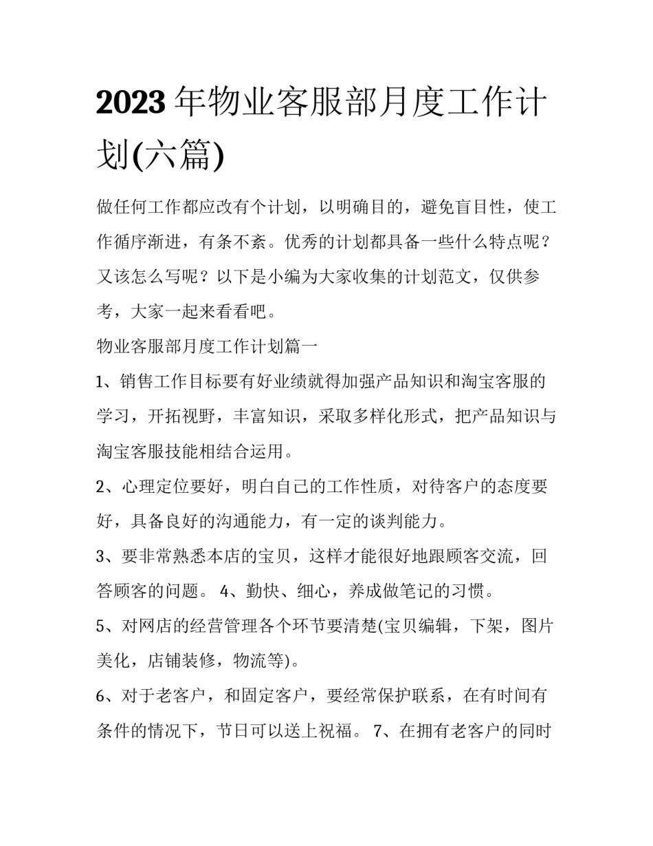 2023年物业客服部月度工作计划(六篇)_第1页