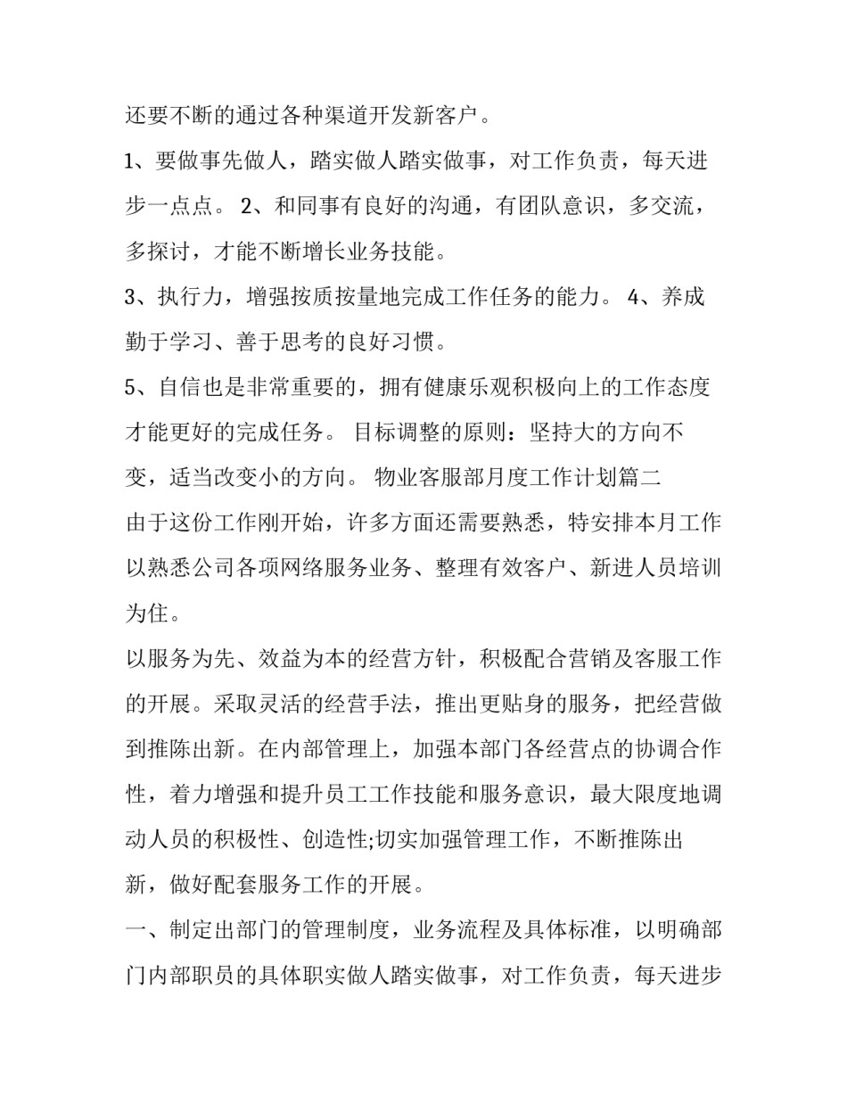 2023年物业客服部月度工作计划(六篇)_第2页
