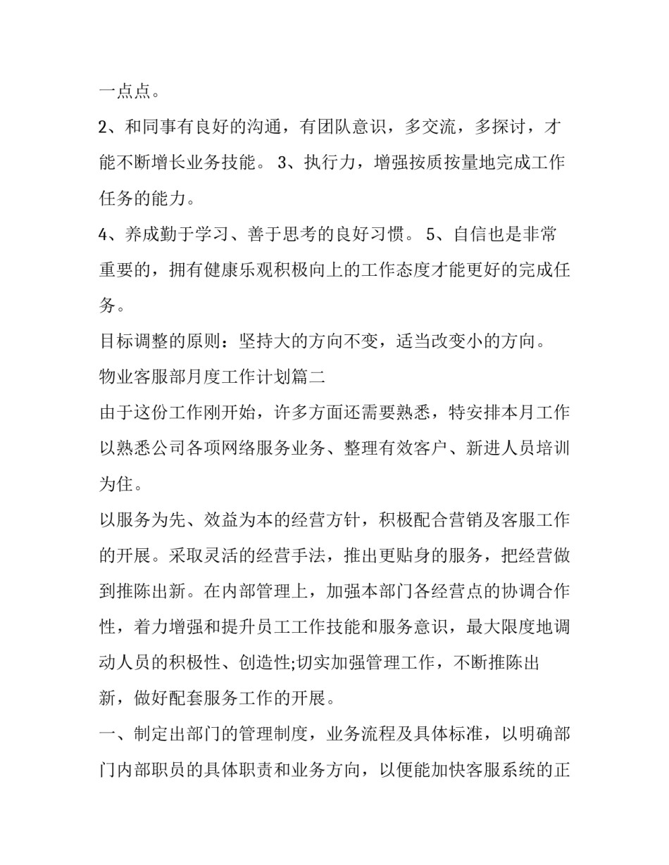 2023年物业客服部月度工作计划(六篇)_第3页