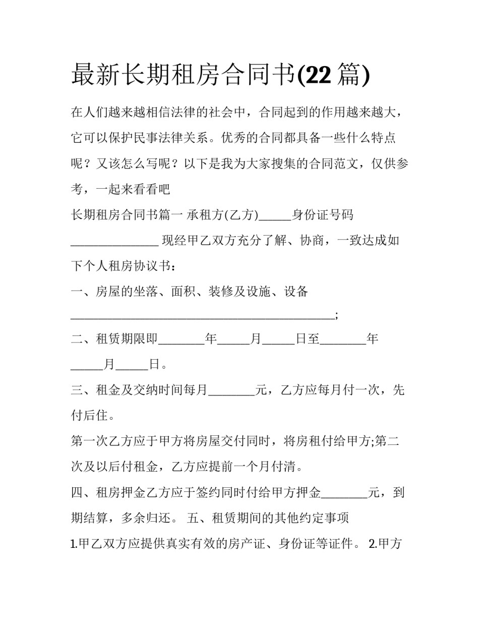 最新长期租房合同书(22篇)_第1页
