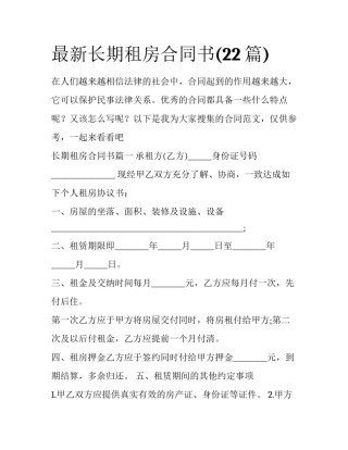 最新长期租房合同书(22篇)