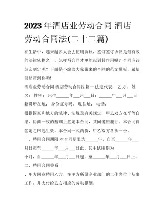 2023年酒店业劳动合同 酒店劳动合同法(二十二篇)