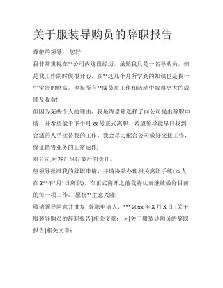 关于服装导购员的辞职报告