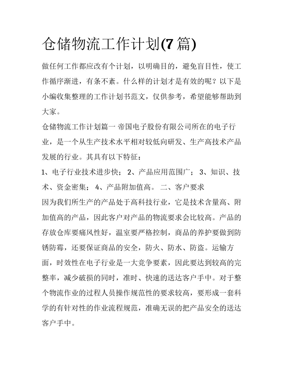 仓储物流工作计划(7篇)_第1页