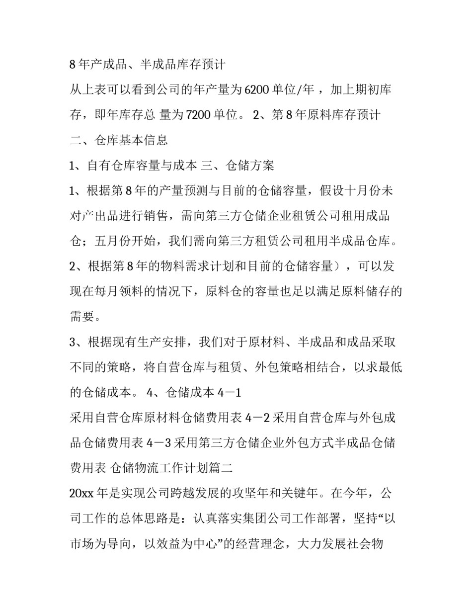 仓储物流工作计划(7篇)_第3页