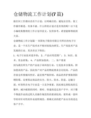仓储物流工作计划(7篇)