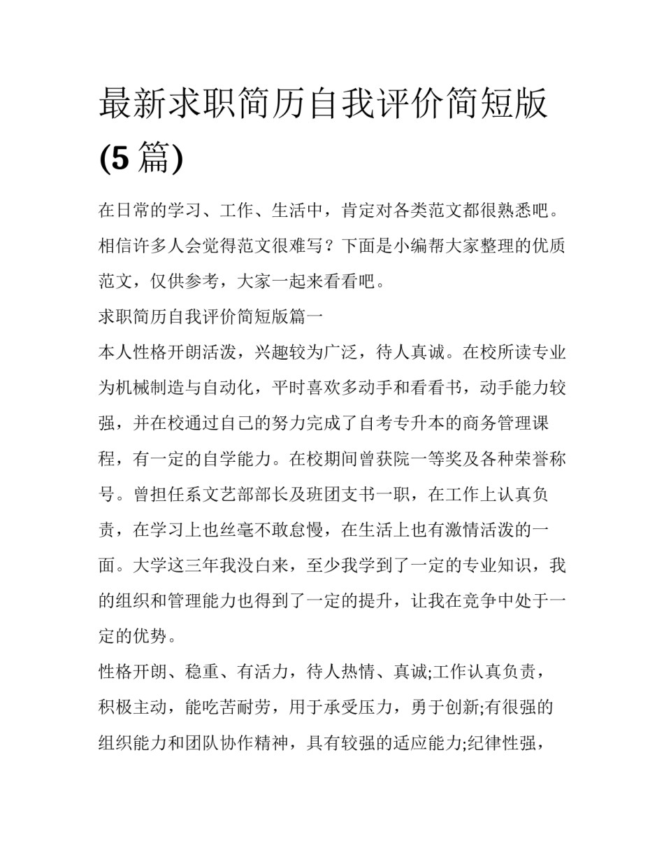 最新求职简历自我评价简短版(5篇)_第1页
