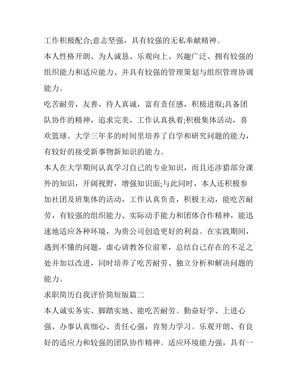最新求职简历自我评价简短版(5篇)_第2页