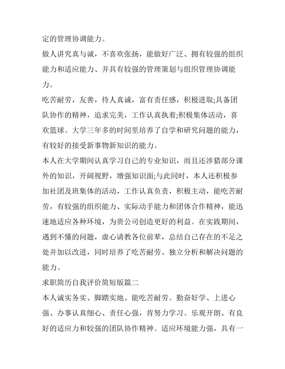 最新求职简历自我评价简短版(5篇)_第3页
