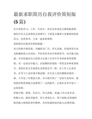 最新求职简历自我评价简短版(5篇)