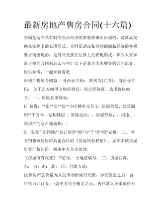 最新房地产售房合同(十六篇)