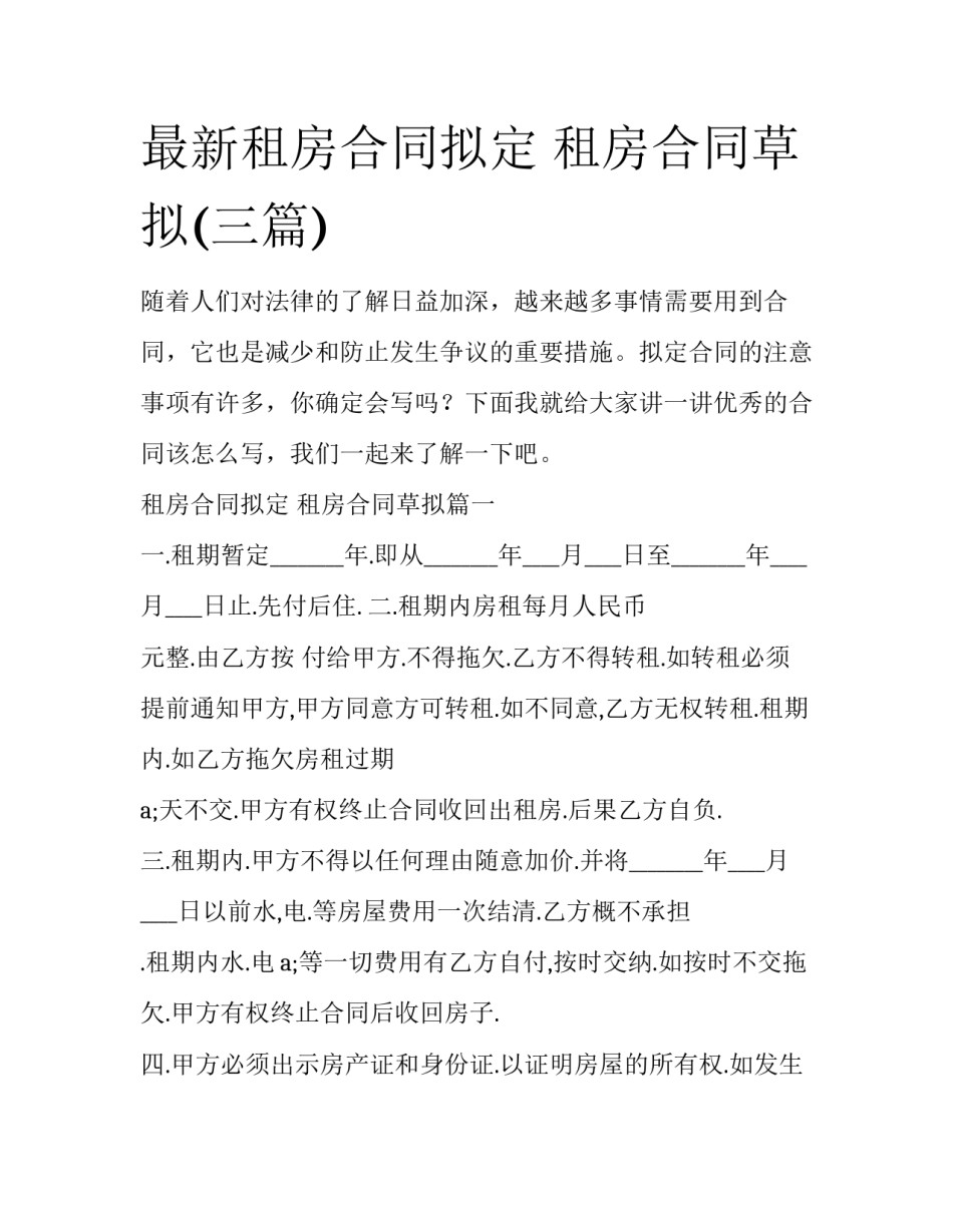 最新租房合同拟定 租房合同草拟(三篇)_第1页