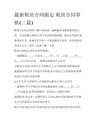 最新租房合同拟定 租房合同草拟(三篇)