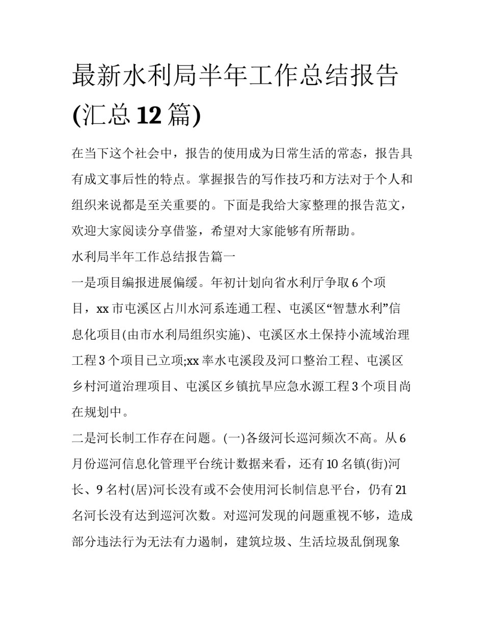 最新水利局半年工作总结报告(汇总12篇)_第1页