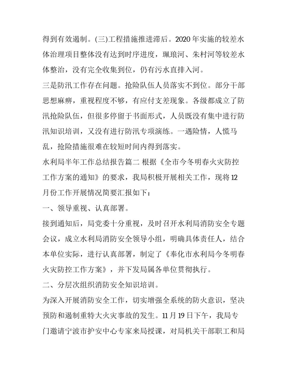 最新水利局半年工作总结报告(汇总12篇)_第3页