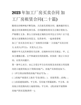 2023年加工厂房买卖合同 加工厂房租赁合同(二十篇)