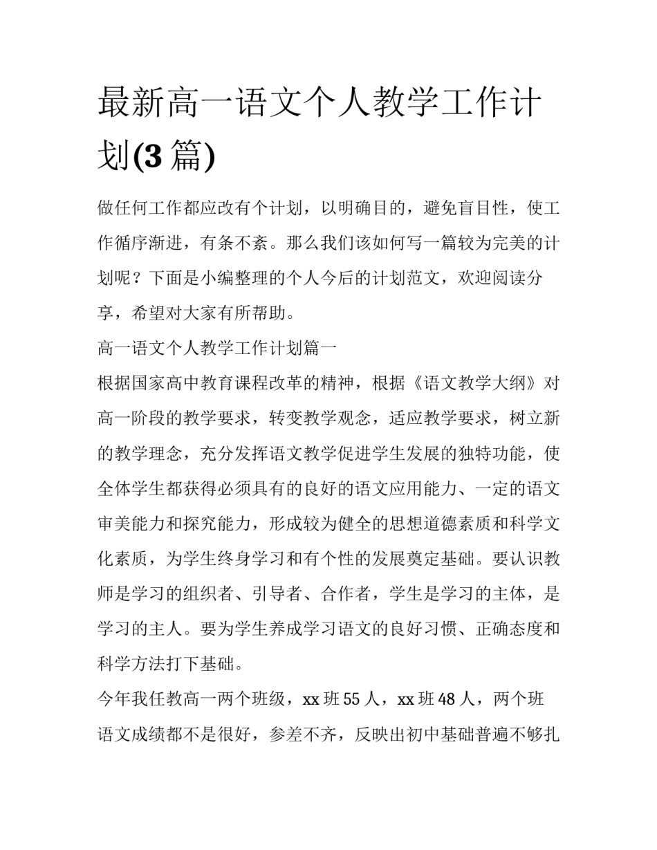 最新高一语文个人教学工作计划(3篇)_第1页