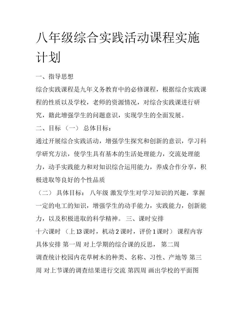 八年级综合实践活动课程实施计划_第1页