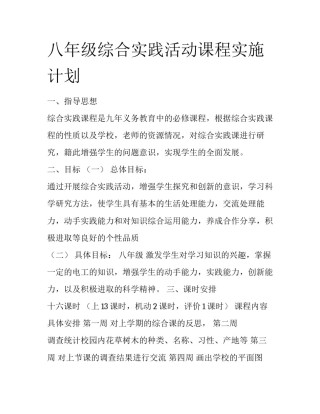 八年级综合实践活动课程实施计划