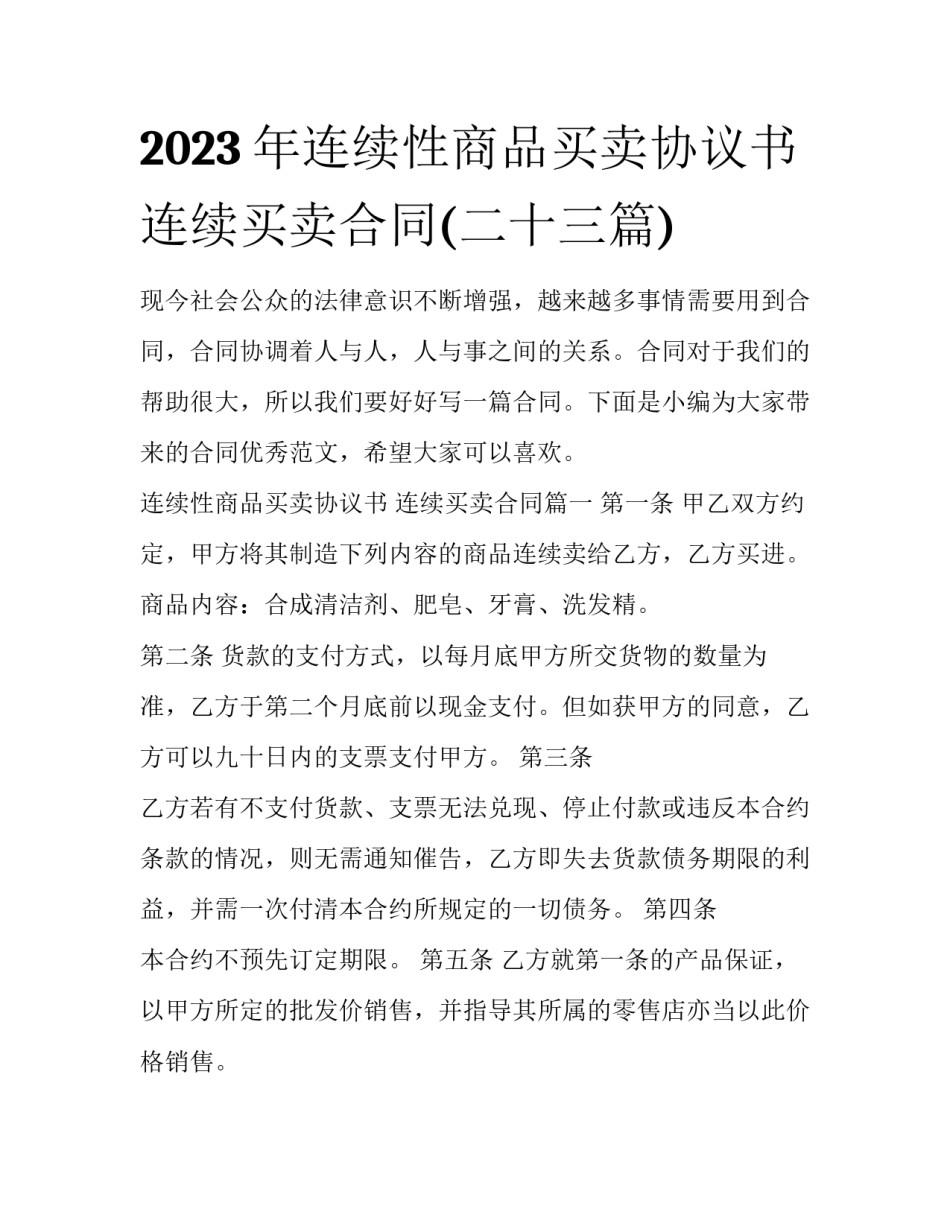 2023年连续性商品买卖协议书 连续买卖合同(二十三篇)_第1页