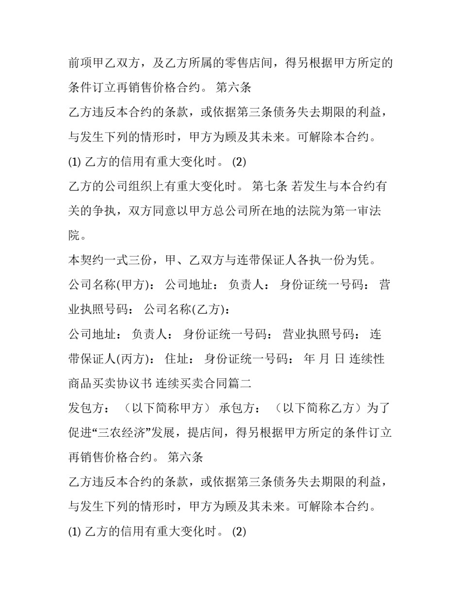 2023年连续性商品买卖协议书 连续买卖合同(二十三篇)_第2页