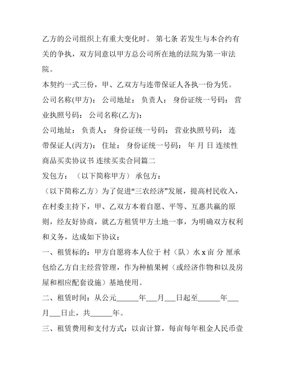 2023年连续性商品买卖协议书 连续买卖合同(二十三篇)_第3页