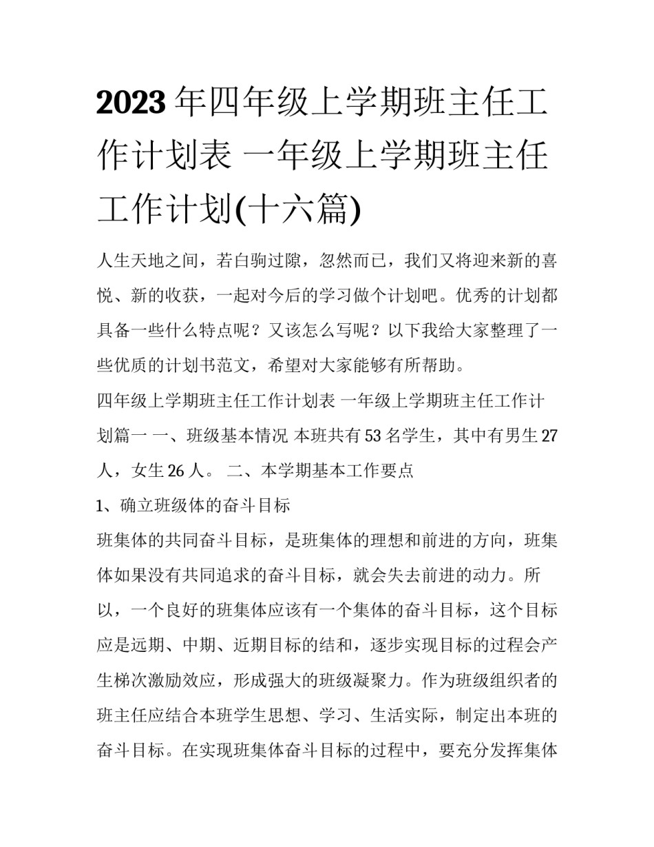 2023年四年级上学期班主任工作计划表 一年级上学期班主任工作计划(十六篇)_第1页