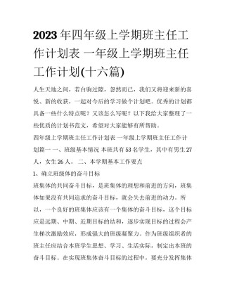 2023年四年级上学期班主任工作计划表 一年级上学期班主任工作计划(十六篇)