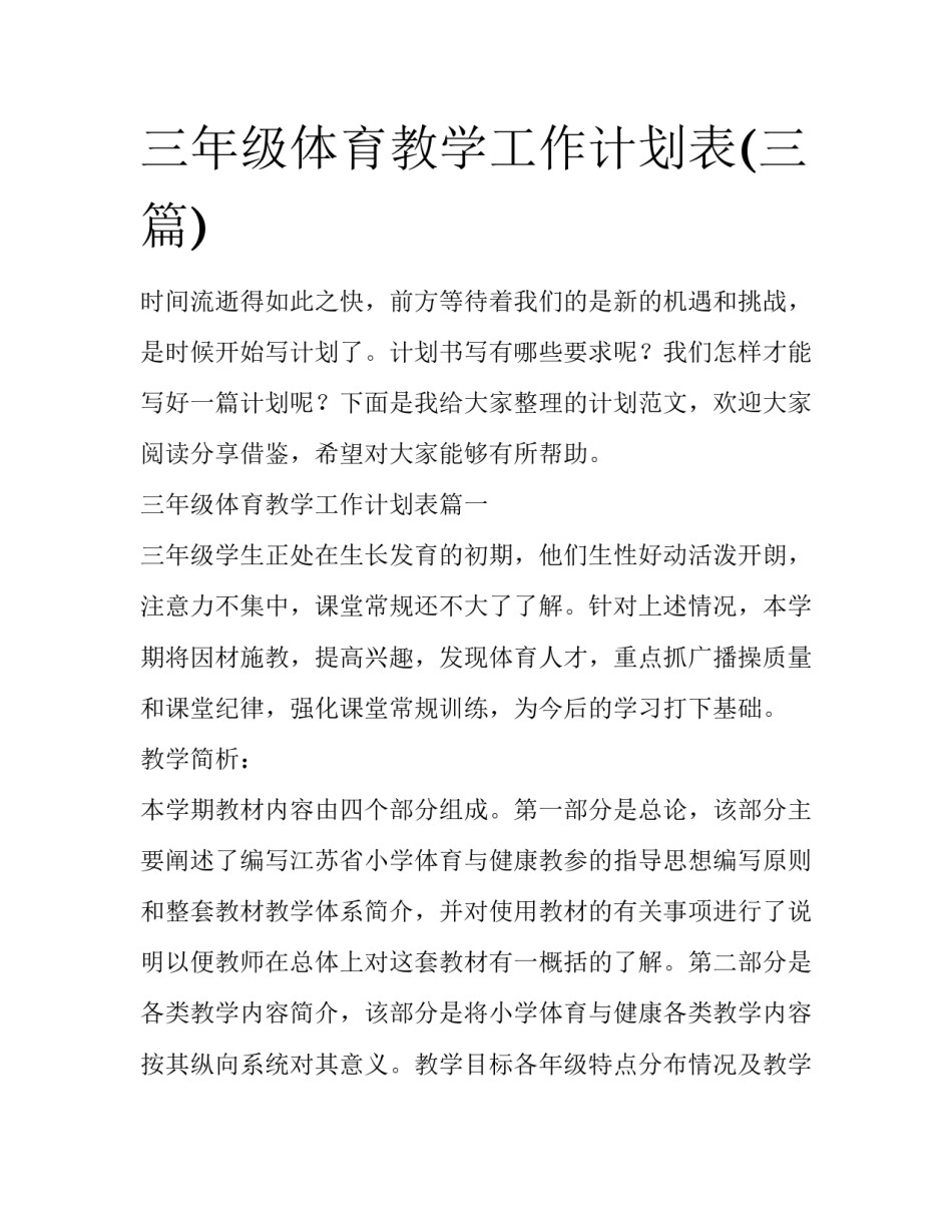 三年级体育教学工作计划表(三篇)_第1页