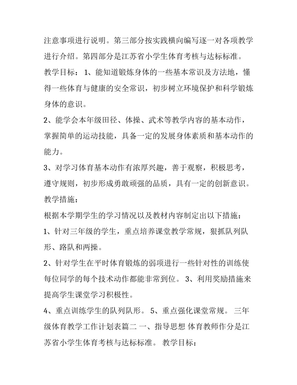 三年级体育教学工作计划表(三篇)_第2页