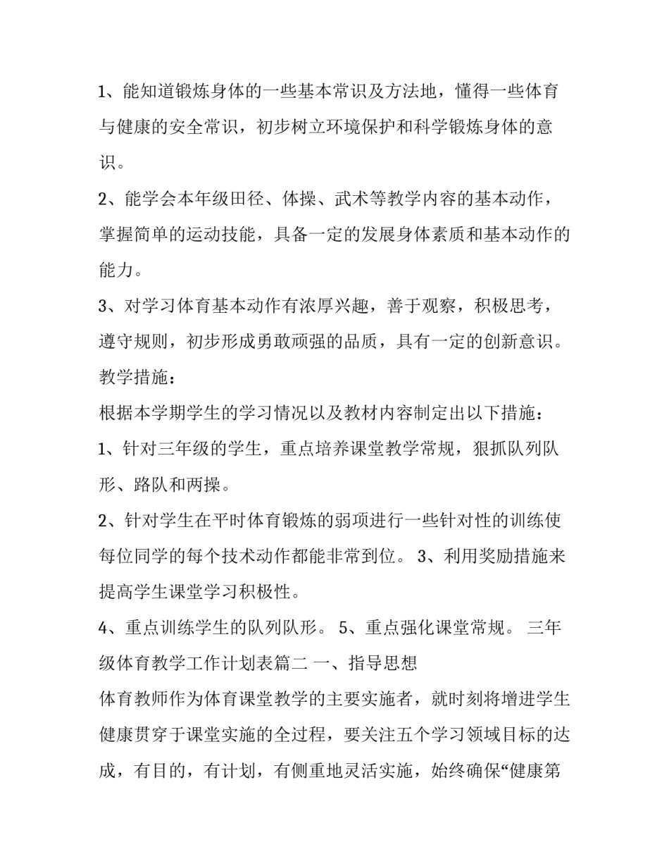 三年级体育教学工作计划表(三篇)_第3页