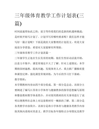 三年级体育教学工作计划表(三篇)
