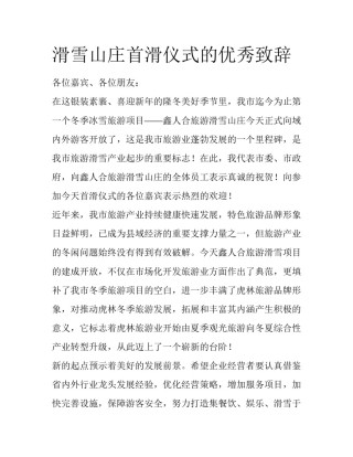 滑雪山庄首滑仪式的优秀致辞