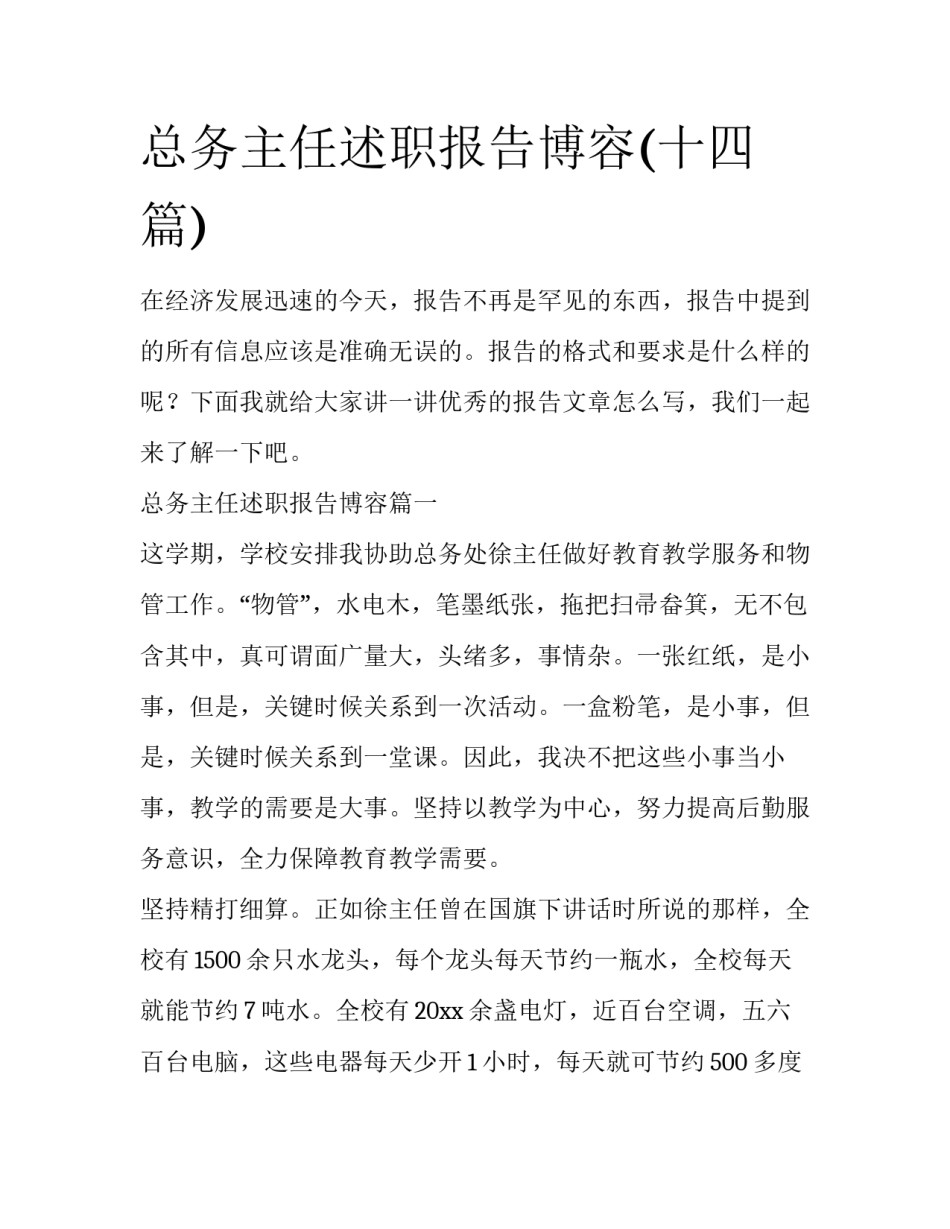 总务主任述职报告博容(十四篇)_第1页