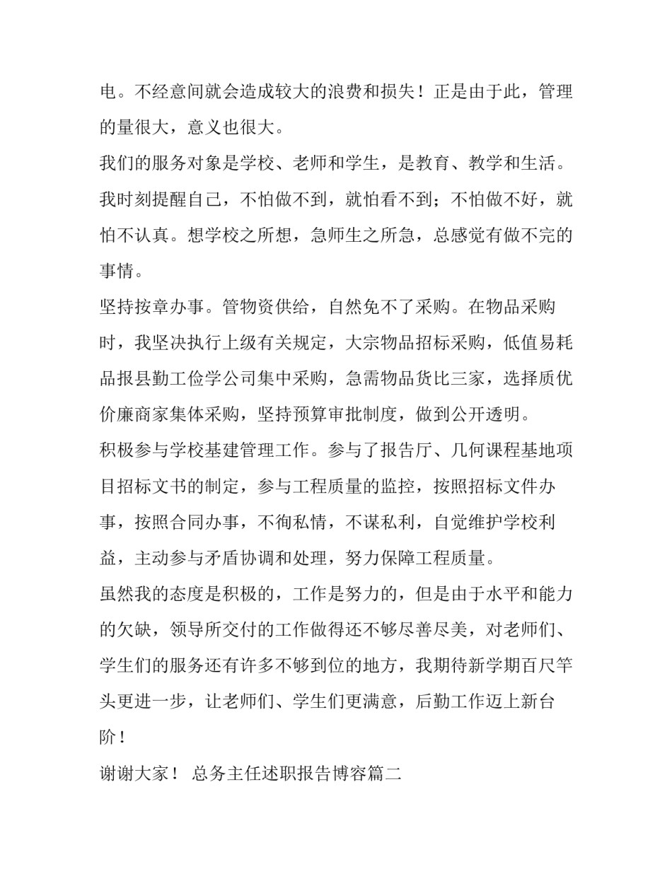 总务主任述职报告博容(十四篇)_第2页
